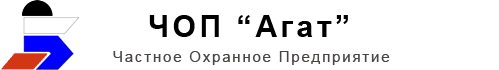 ЧОП "Агат"