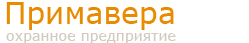 Охранное предприятие "Примавера"