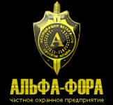 ЧОП "Альфа-Фора"