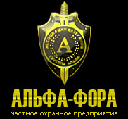 ЧОП "Альфа-Фора"