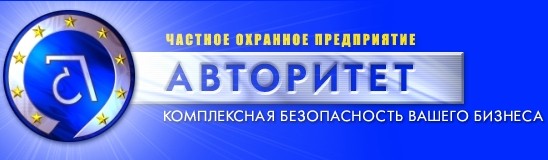 ЧОО "Авторитет"