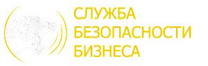 ЧОП "Служба Безопасности Бизнеса"