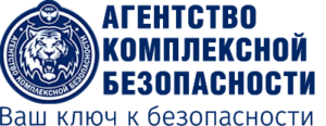 ЧОП "Агентство Комплексной Безопасности"