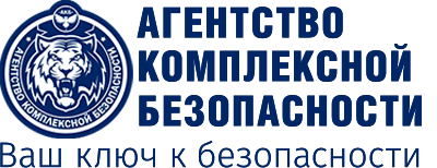 ЧОП "Агентство Комплексной Безопасности" ЧОП "Агентство Комплексной Безопасности"