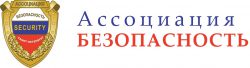 Ассоциация "Безопасность" Ассоциация "Безопасность"