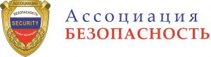 Ассоциация "Безопасность"