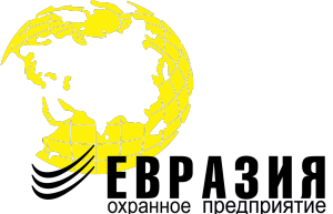Охранное предприятие "Евразия"