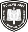 ЧОП "Консул 2002"