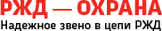 ЧОП "РЖД-Охрана"