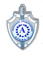 ЧОП "Альфа-Д"