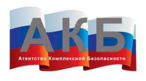 ЧОП "Агентство Комплексной Безопасности"