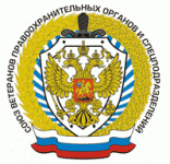 Союз ветеранов правоохранительных органов и спецподразделений