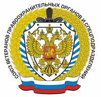Союз ветеранов правоохранительных органов и спецподразделений