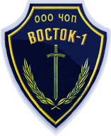 ЧОП "Восток-1"