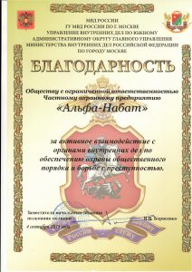 ЧОП "Альфа-Набат"