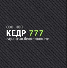 ЧОП "Кедр-777"