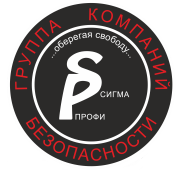 Группа компаний безопасности "Сигма-Профи"