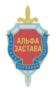 ЧОО "Альфа-Застава"