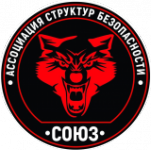 Ассоциация структур безопасности "Союз"