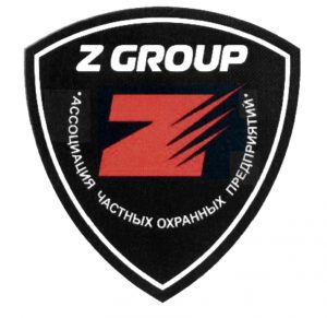 Ассоциация частных охранных предприятий Z GROUP