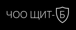 ЧОО "Щит-Б"