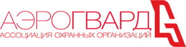 Ассоциация охранных организаций "Аэрогвард"