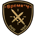 ЧОП "Время Ч"