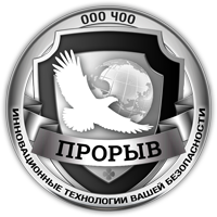 ЧОО «Прорыв»