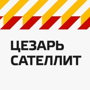 Группа компаний "Цезарь Сателлит"