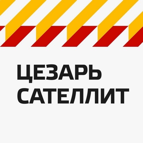 Группа компаний "Цезарь Сателлит"
