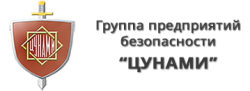 Группа предприятий безопасности «Цунами»