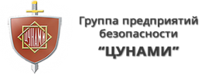 Группа предприятий безопасности «Цунами»