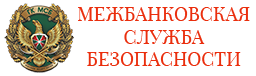 Группа компаний «Межбанковская служба безопасности»