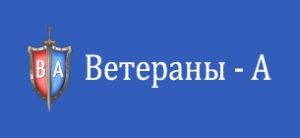 ЧОО "Ветераны-А"