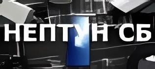 Логотип ЧОПа "Нептун СБ"