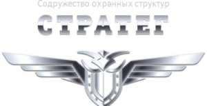 Содружество охранных структур "Стратег"