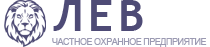 ЧОП "Лев"