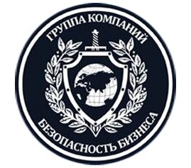 Группа компаний "Безопасность Бизнеса"