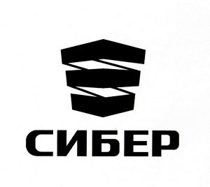 Сибер