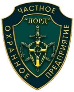 ЧОП "Лорд"