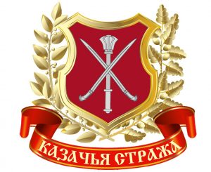 ЧОО "Казачья стража"