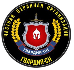 ЧОО "Гвардия-СН"