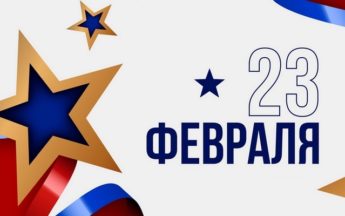 Поздравляем с 23 февраля!