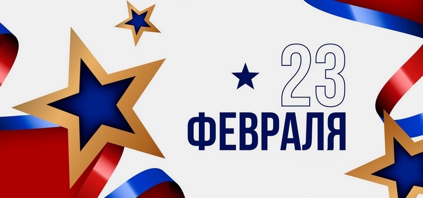 Поздравляем с 23 февраля!