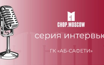 Интервью с генеральным директором ООО ЧОП «АБ-САФЕТИ»