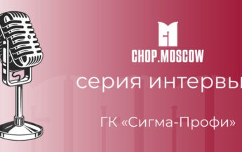 Интервью с коммерческим директором ГК «Сигма-Профи»