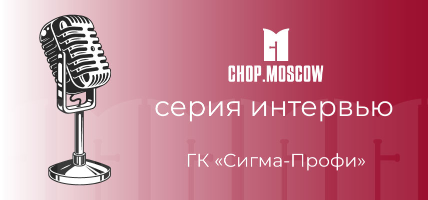 Интервью с коммерческим директором ГК «Сигма-Профи»