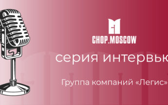 Интервью с заместителем директора по физической охране ГК «Легис»