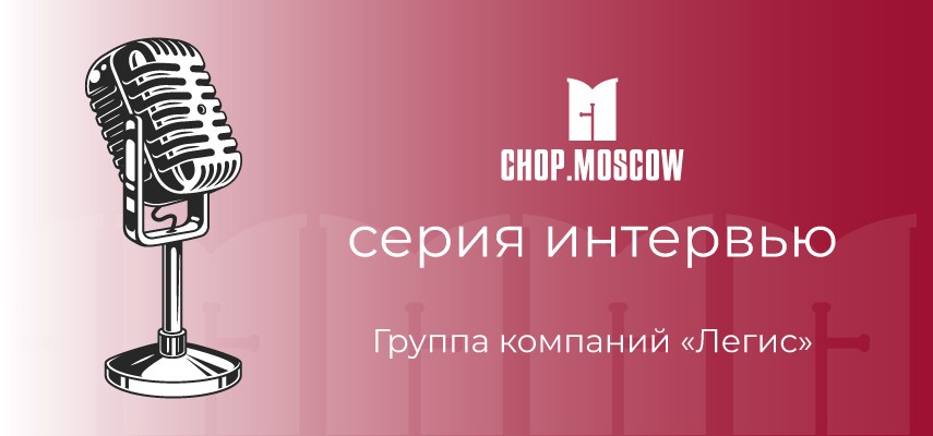 Интервью с заместителем директора по физической охране ГК «Легис»