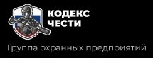Группа охранных предприятий «Кодекс Чести»